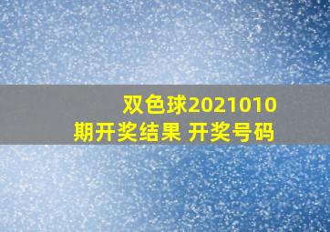 双色球2021010期开奖结果 开奖号码